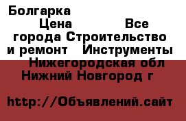 Болгарка Bosch  GWS 12-125 Ci › Цена ­ 3 000 - Все города Строительство и ремонт » Инструменты   . Нижегородская обл.,Нижний Новгород г.